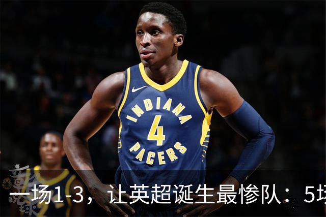 一场1-3，让英超诞生最惨队：5场仅1球+英联杯出局！红军轮换晋级