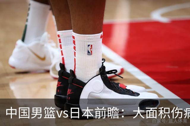 中国男篮vs日本前瞻：大面积伤病PK东道主二队 廖三宁带队冲决赛