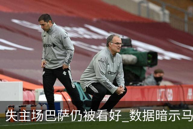 失主场巴萨仍被看好 数据暗示马竞半场就落后