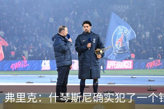 弗里克：什琴斯尼确实犯了一个错误，那个丢球本可以避免