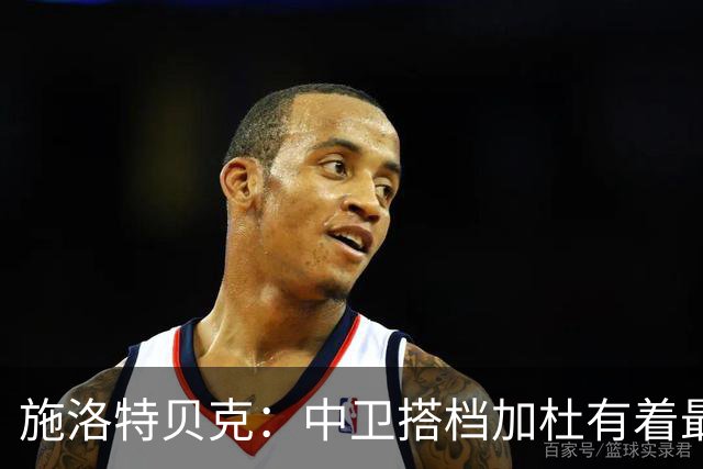 施洛特贝克：中卫搭档加杜有着最高级别表现，多特新赛季大有可为
