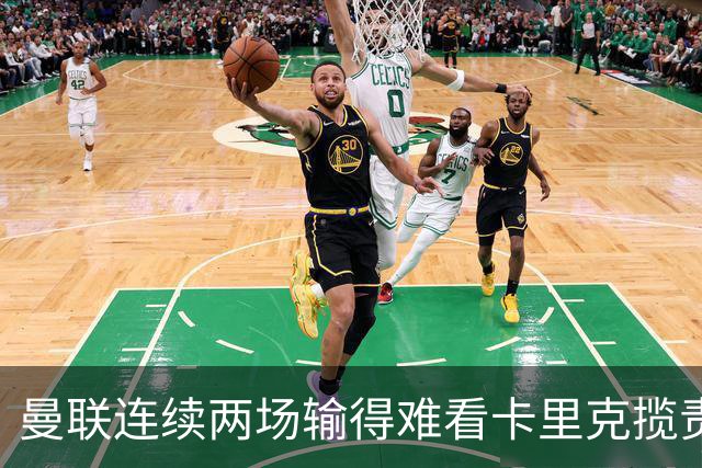 曼联连续两场输得难看卡里克揽责认错！球迷赛后怒嘘两人，要求其离队