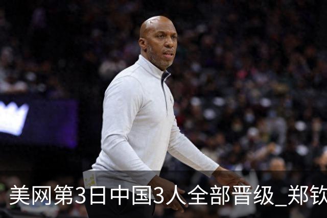 美网第3日中国3人全部晋级 郑钦文连续3年进32强
