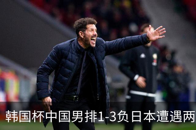韩国杯中国男排1-3负日本遭遇两连败 张景胤休战